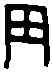 周,一期 合 一八一,書法字典